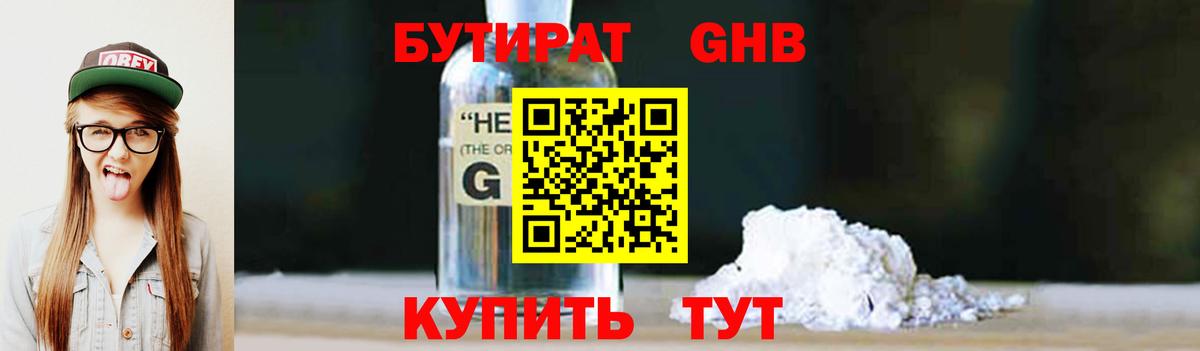 БУТИРАТ оксибутират Краснознаменск