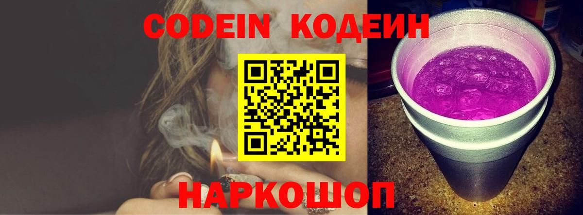 Кодеин напиток Lean (лин)  Кодеин Purple Drank  Вход с VPN  Краснознаменск 